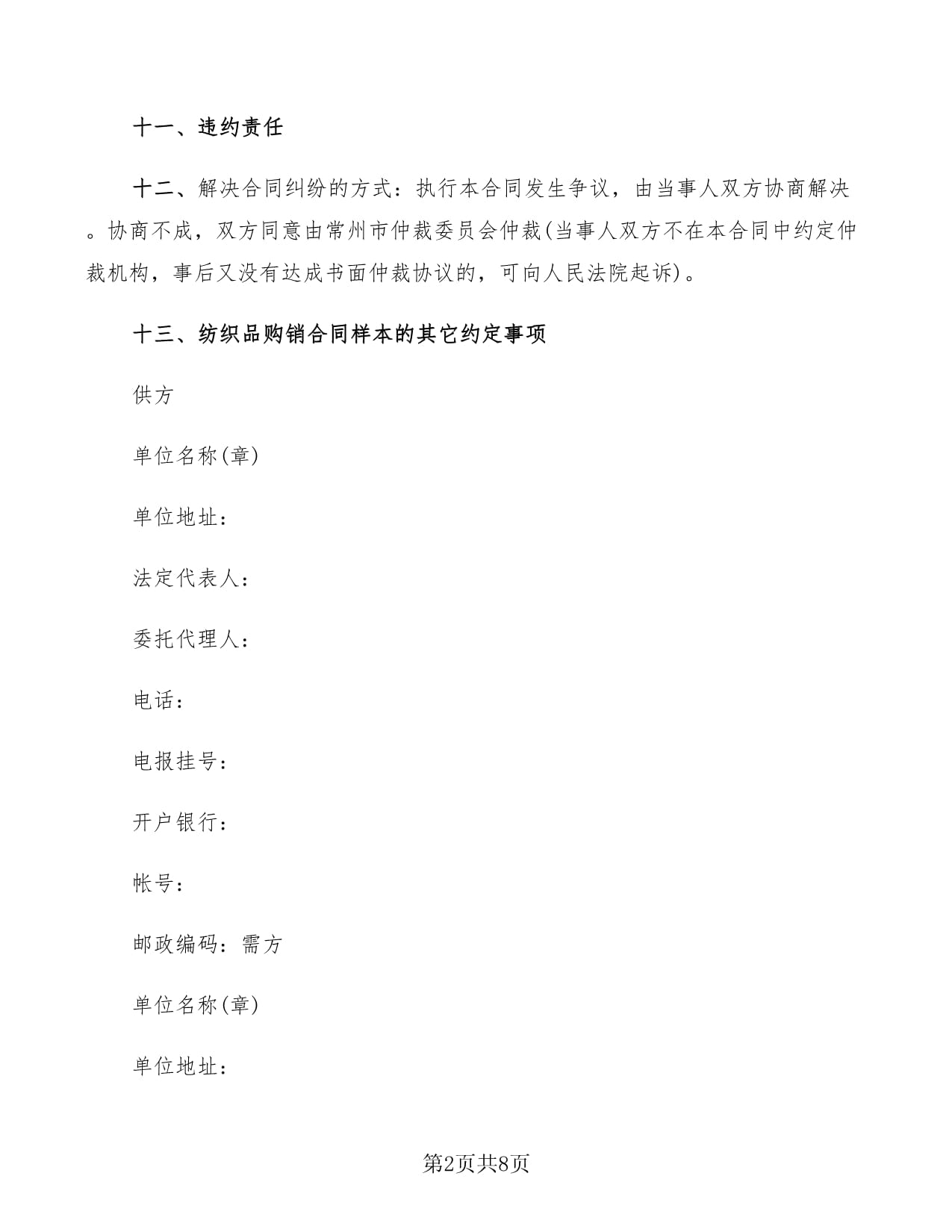 紡織品購銷合同樣本(3篇)