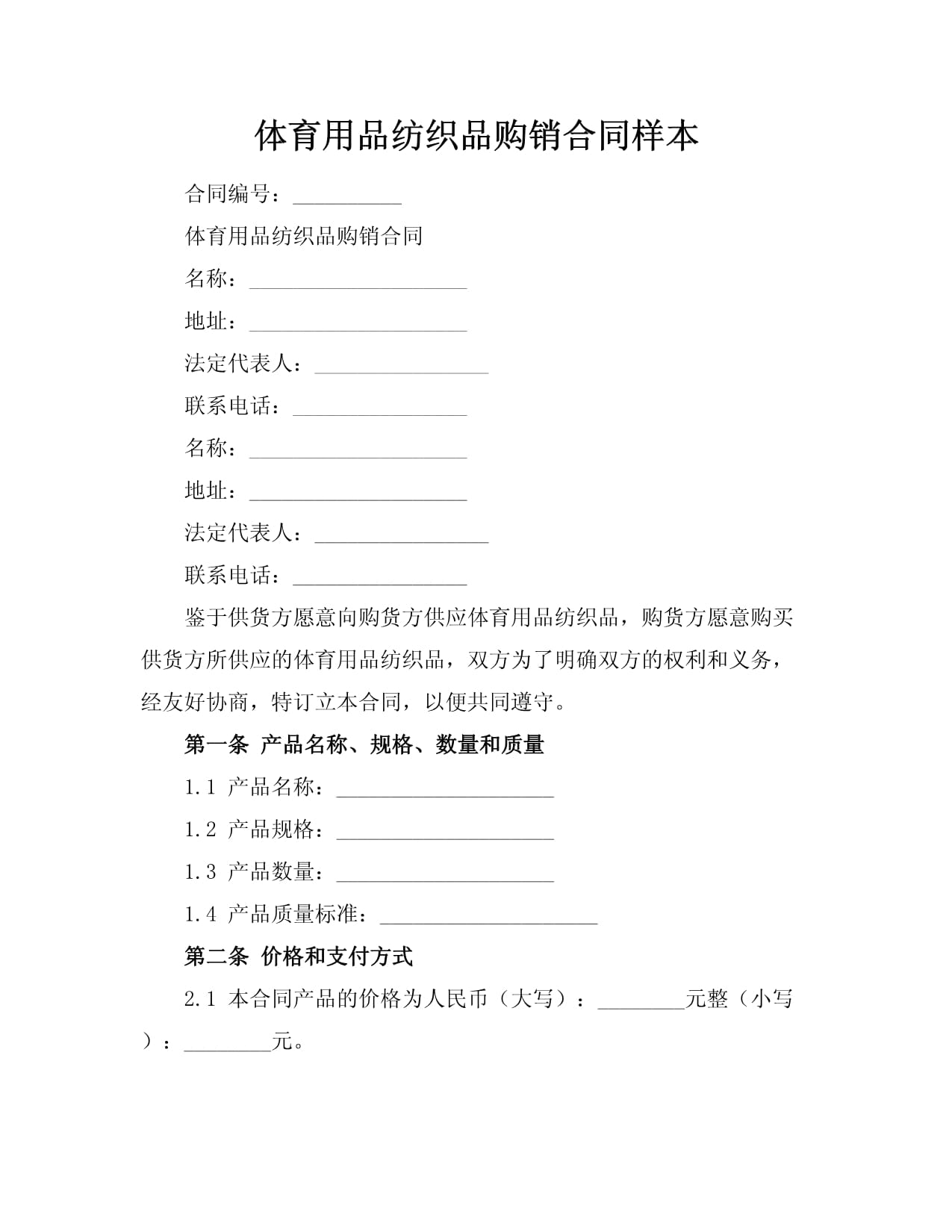 體育用品紡織品購(gòu)銷合同樣本