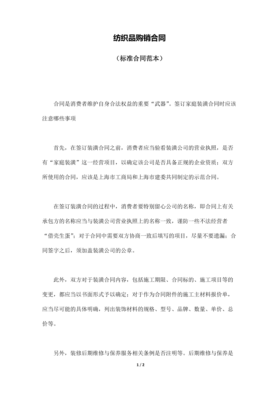 紡織品購銷合同(標(biāo)準(zhǔn)版)