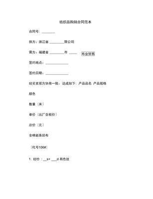 【最新合同協議】紡織品購銷合同范本