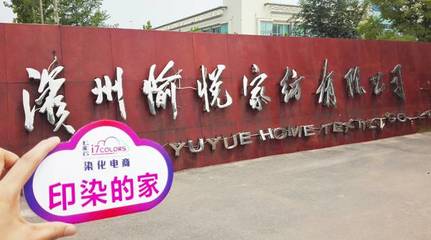 七彩云“印染的家”系列報(bào)道(六):走進(jìn)中國印染20強(qiáng)前三甲——愉悅家紡，探析紡織品購銷新范式